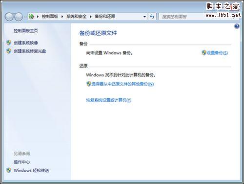 windows7系统备份使用的方法