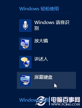 如何玩转Win8系统自带的软键盘之超炫触摸键盘