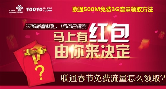 春节期间联通500M免费3G流量领取方法(流量不限本地和外地)