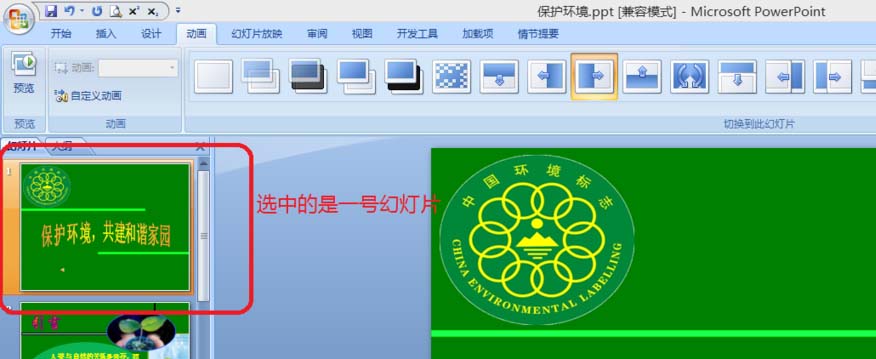 ppt幻灯片怎么这只切换动画效果?
