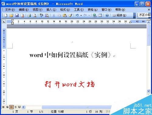 Word中如何稿纸设置?word稿纸设置方法