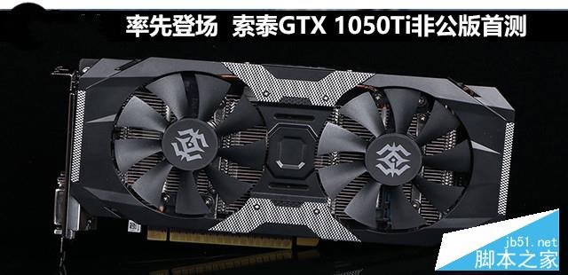索泰GTX 1050Ti X-Gaming首发全面评测及拆解图