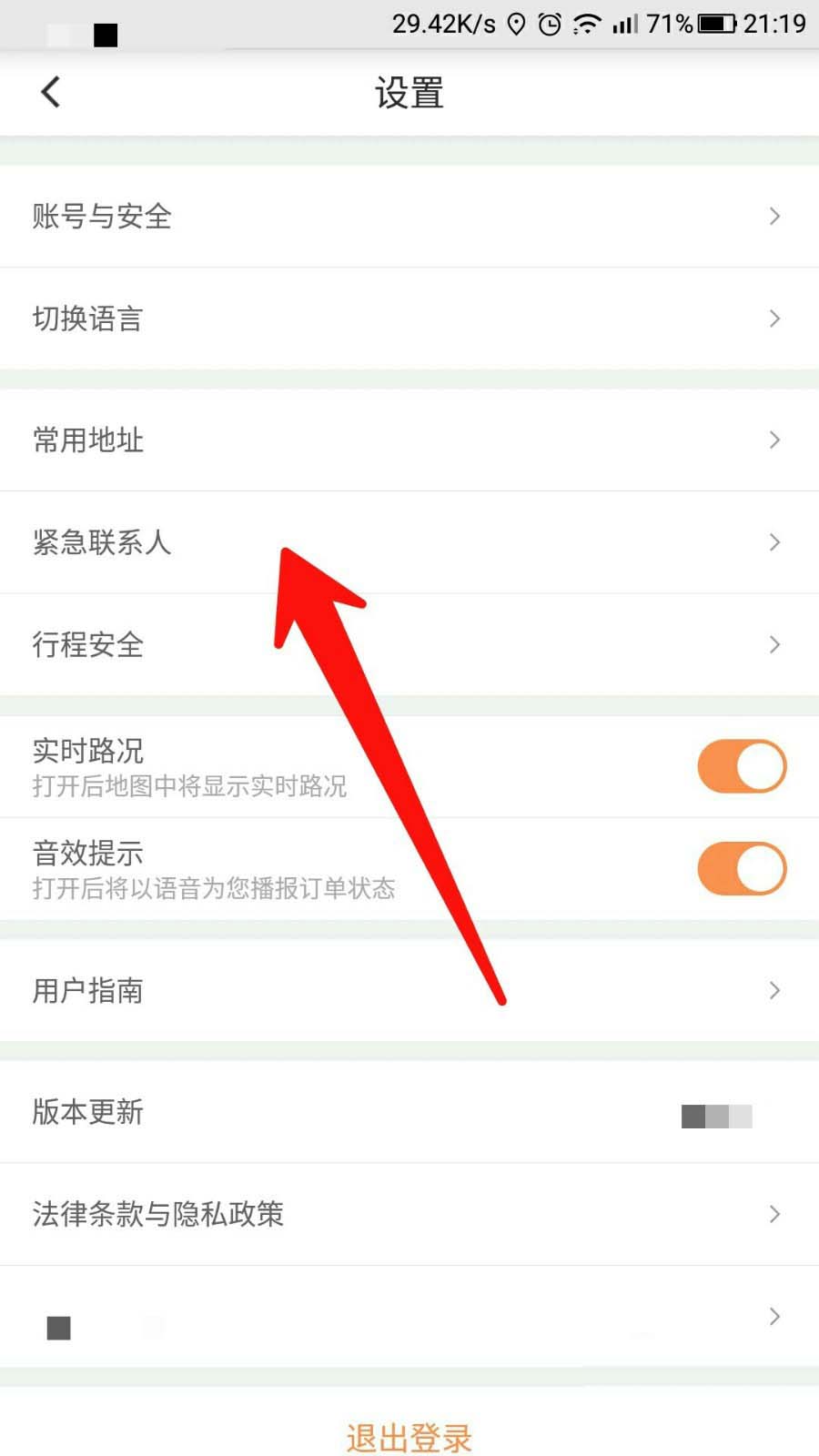 滴滴出行app怎么添加紧急联系人? 滴滴出行行程安全的设置方法