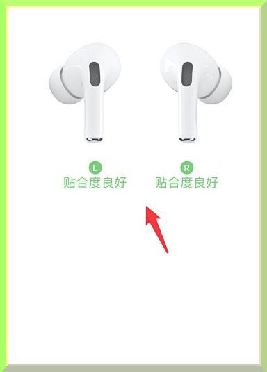 AirPods Pro耳机耳塞贴合度怎么测试?