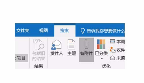 Outlook2016怎么快速查找所有带附件? Outlook附件查找方法