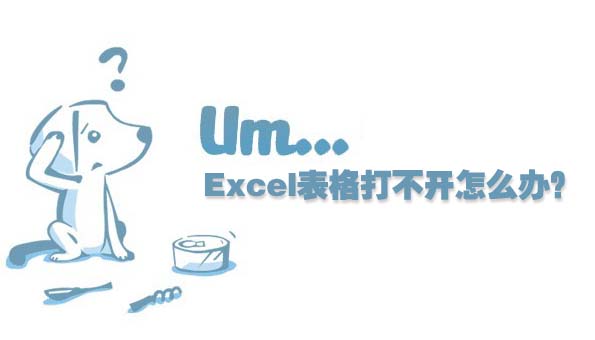 excel表格打不开怎么办？excel表格打不开的原因及解决方法