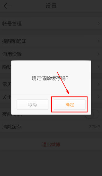 新浪微博怎么清除缓存？手机新浪微博缓存清理方法介绍