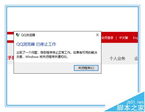 win10系统中QQ浏览器总是崩溃已停止工作怎么办?