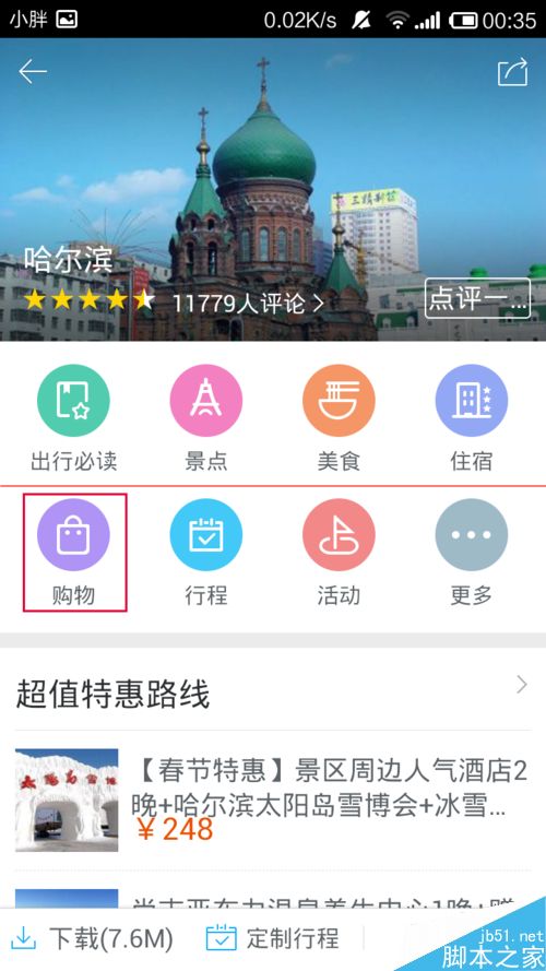 百度旅游怎么查找旅游地购物场所？