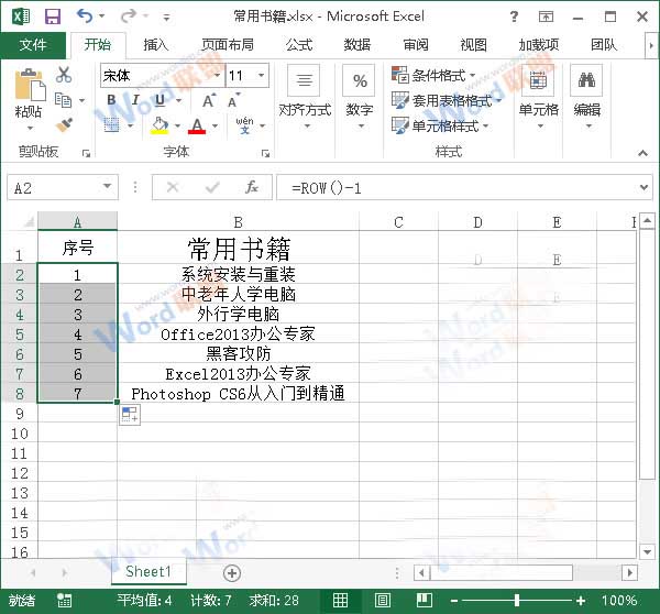 让Excel2013中序号不要变动的小技巧