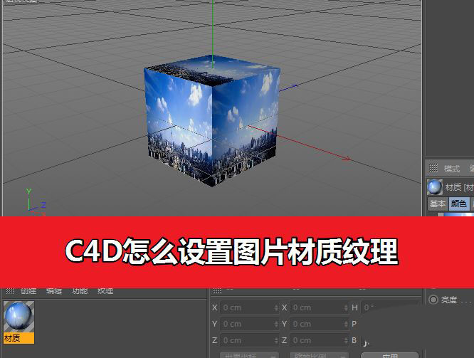 C4D模型怎么添加材质纹理? C4D添加贴图的技巧