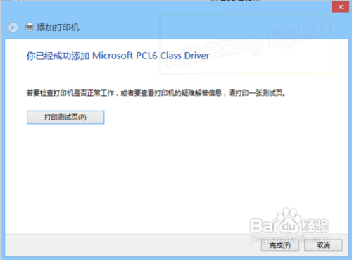Win8系统连接虚拟打印机安装使用教程