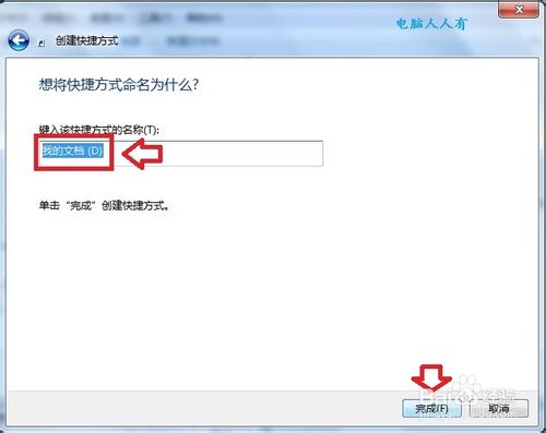 windows7快捷方式的建立方法