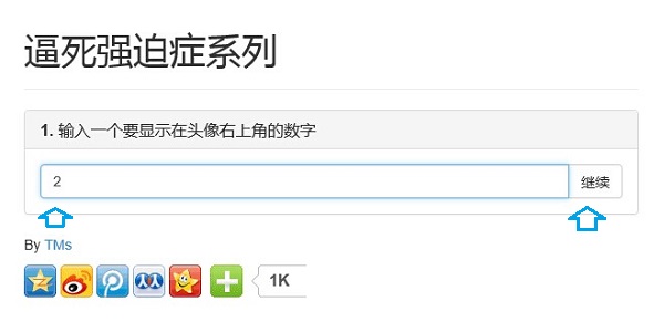 微信头像右上角加1超简单 在线制作微信强迫症头像(无需任何制图软件)