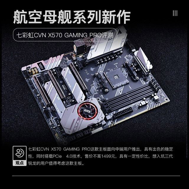 七彩虹CVN X570 GAMING PRO怎么样 七彩虹显卡图解评测