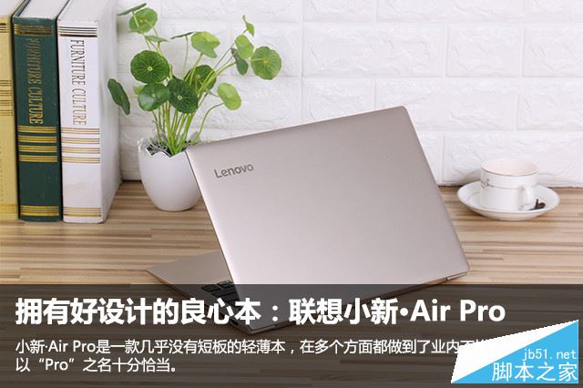 联想小新&middot;Air Pro值得买吗？2017新款联想小新Air Pro笔记本全面深度评测图解