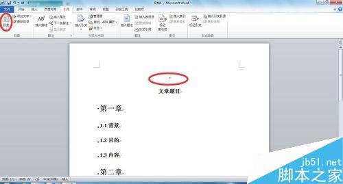 在Word文档中如何添加目录?