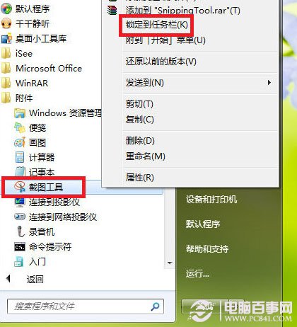 不联网没有QQ怎么截图？Win7截图工具快速截图教程