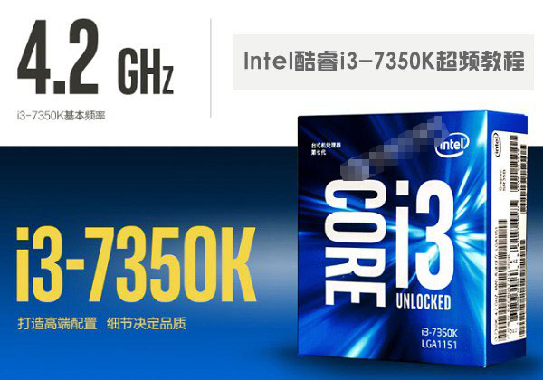 i3 7350K怎么超频？Intel酷睿i3-7350K超频图文教程