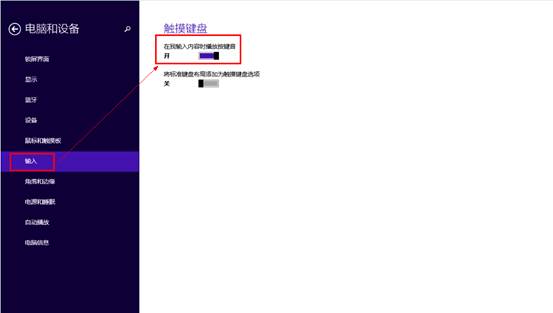 Win8.1系统关闭或开启触摸键盘声音的方法详细讲解