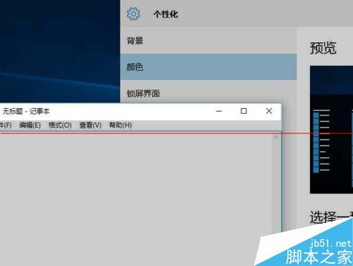 win10 10532预览版怎么改变应用窗口标题栏颜色？