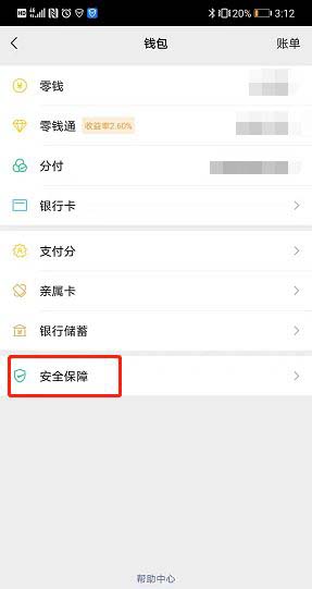 微信如何查看支付账户保障说明?