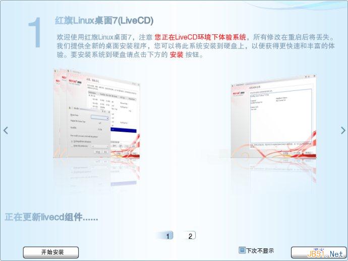 红旗Linux7.0桌面版系统安装图文教程