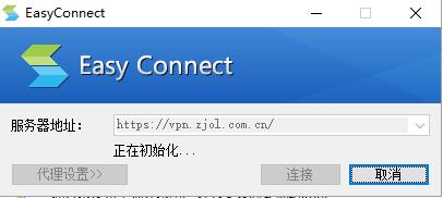easyconnect怎么用?easyconnect电脑版使用方法介绍(含无法连接解决办法)