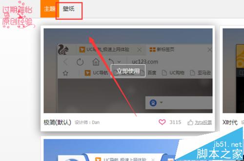 UC浏览器电脑客户端壁纸和主题怎么换?
