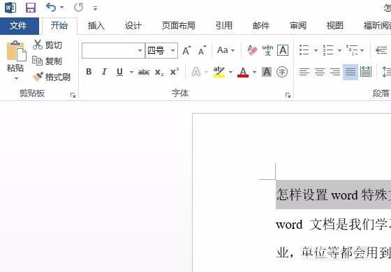 设置word特殊文档模板的方法