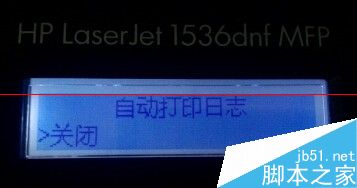  关闭HP M1536一体机传真报告的详细教程