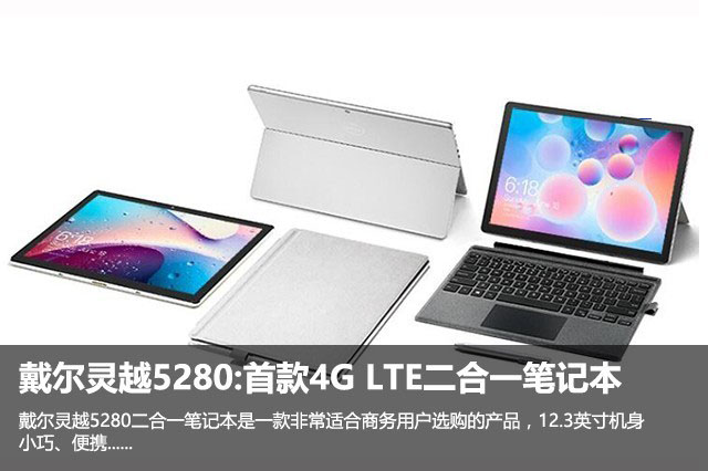 戴尔灵越5280值得买吗？戴尔灵越12 5280二合一笔记本详细图解评测