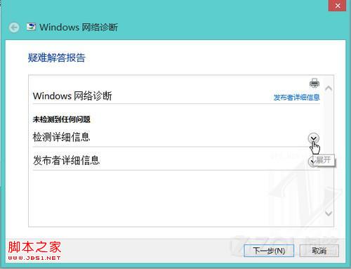 win8中的网络诊断怎么用图文攻略