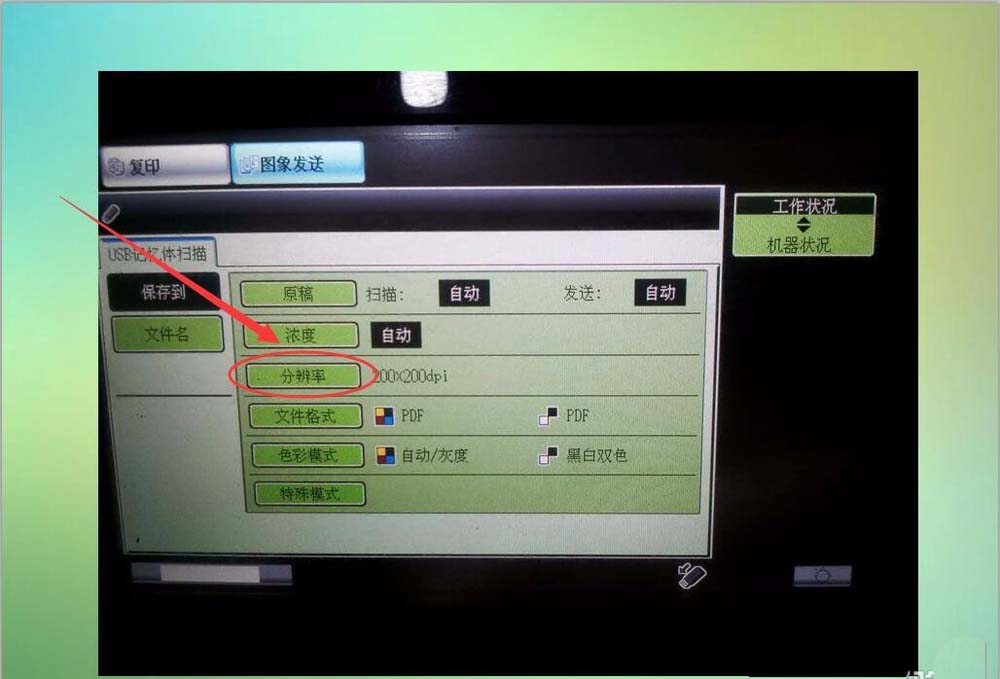 Sharp夏普打印机文件怎么扫描到U盘?