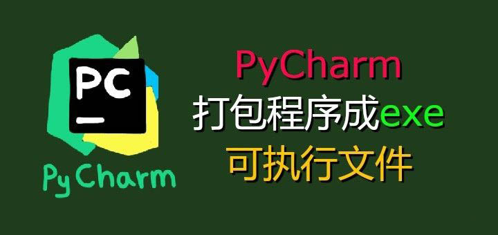 PyCharm文件怎么打包程序成exe? PyCharm打包exe可执行文件的技巧
