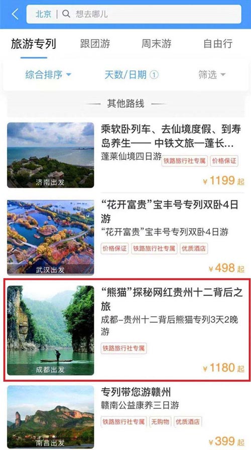 铁路12306怎么预定"熊猫专列"? 熊猫专列主题列车车票购买攻略