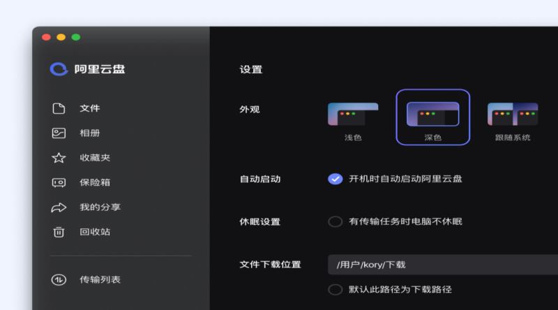 阿里云盘Win10/macOS 桌面端功能详解：拖拽上传文件、断点续传、暗夜模式