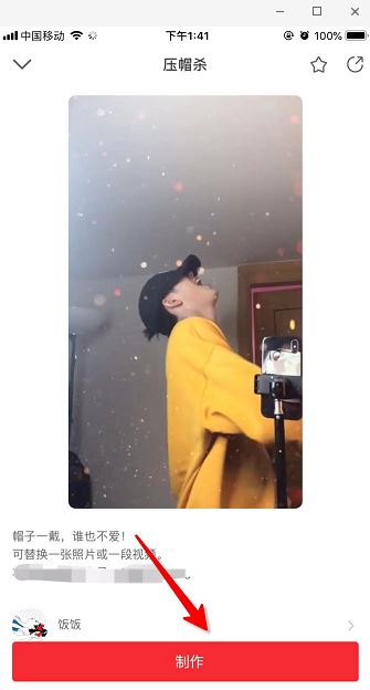 抖音压帽杀视频怎么拍？抖音看我压帽杀超然视频制作教程