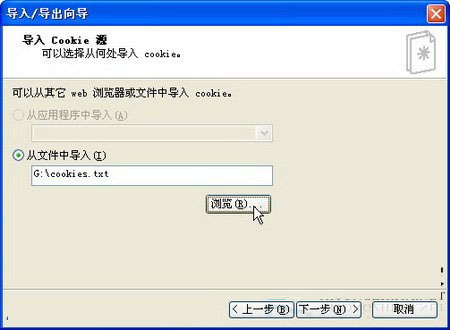 WinXP系统导入或导出Cookie信息方法图文教程