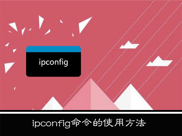WinXP系统下ipconfig命令怎么用？WinXP系统下ipconfig命令使用的方法