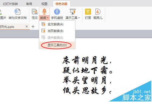 WPS2016怎么使用演示朗读功能朗读文章?