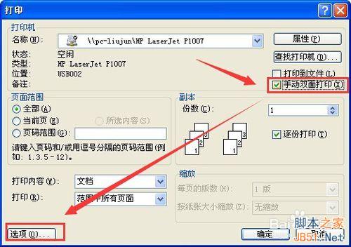 手动双面打印怎么设置?hp(惠普)打印机设置方法介绍
