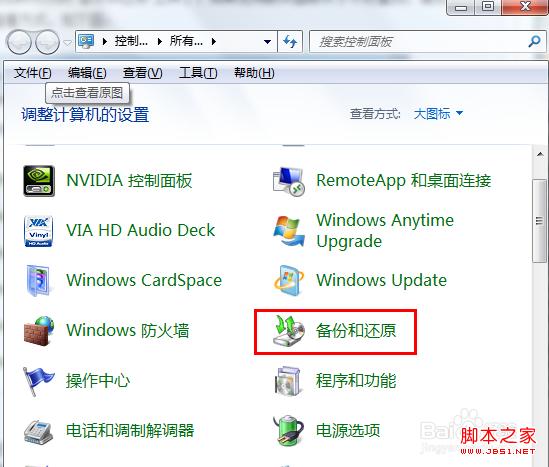windows7系统自带备份怎么还原详细图解