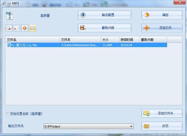 用格式工厂把flac音频格式转换成mp3音频格式
