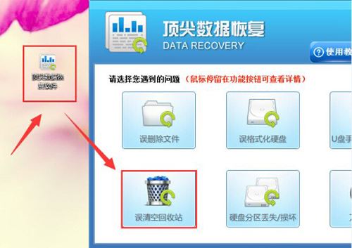 使用顶尖数据恢复软件恢复回收站被清空的方法