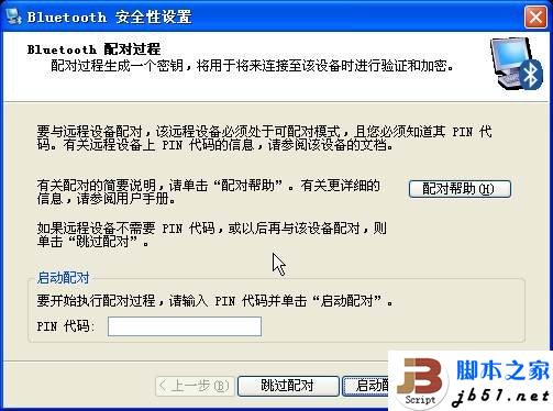 WinXP系统下手机与电脑蓝牙对频的方法介绍(图文教程)