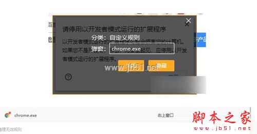 利用火绒关闭Chrome请停用以开发者模式运行的扩展程序的图文教程