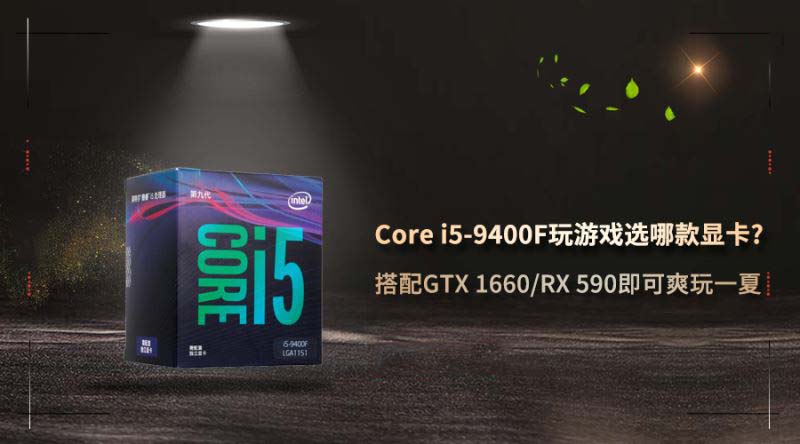 Core i5-9400F怎么搭配显卡 Core i5-9400F玩游戏选哪款显卡好
