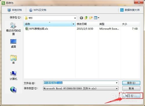 wps表格怎么设置设置打开或修改密码?