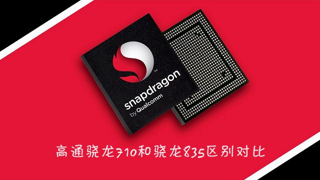 骁龙710和835哪个好 高通骁龙835与骁龙710区别对比详细评测